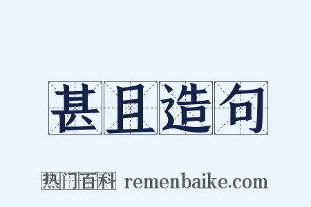 甚且造句是什么意思的图片